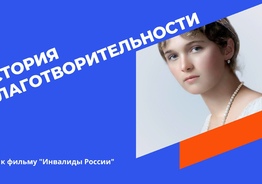 Фильм «Инвалиды России» в помощь инвалидам на indiegogo.com