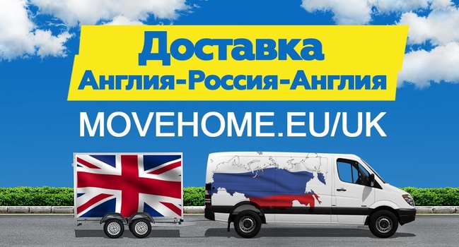 Доставка грузов в Англию и в Россию Компания &quot;Move Home&quot;